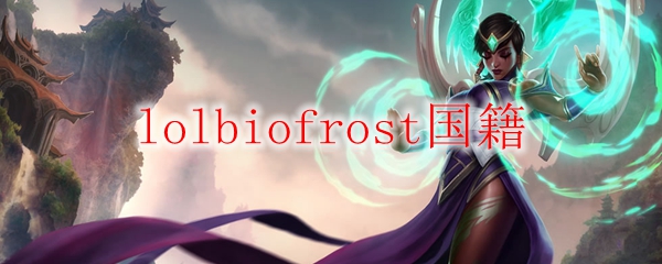 探寻LOL职业选手Biofrost的传奇之路与背后的奋斗故事