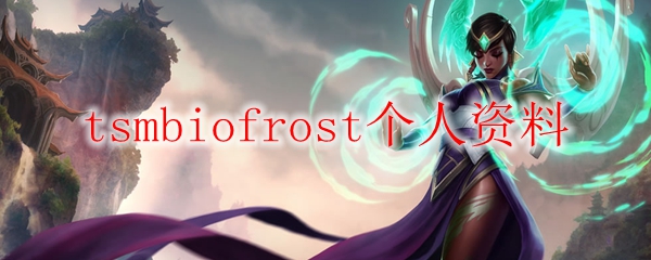 细说TSMBiofrost之路：从职业战队到英雄联盟传奇的成长历程