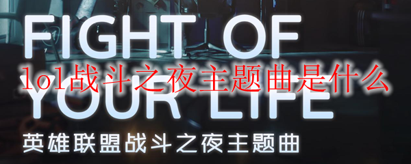 英雄联盟战斗之夜主题曲：旋律中的勇气与荣耀交织