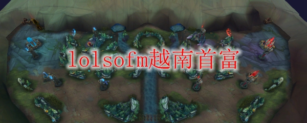 越南首富的荣耀：解读英雄联盟背后蕴藏的成功与梦想