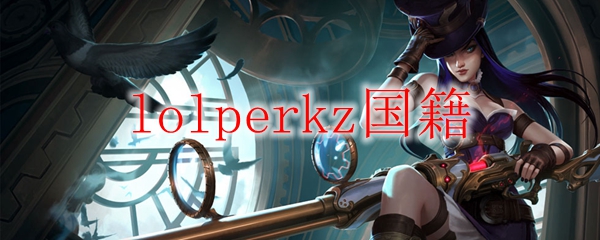 壮观之路：英雄联盟选手Perkz的辉煌之旅