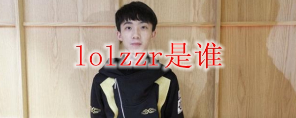 关于英雄联盟中的传奇玩家——LOLzzr的辉煌历程与游戏影响