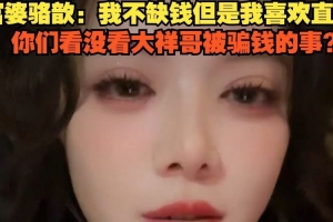 骆歆谈财富自由后的生活：我不缺钱，但直播让我充满乐趣