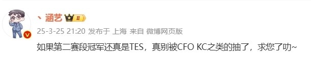 涵艺：如果第二赛段的冠军真如预期般属于TES，那可别被CFO、KC这样的劲敌轻易抽走了