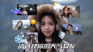 女主持人希然带来最新视频更新：你生活的城市天气如何呢？选择你的理想天气女友吧！