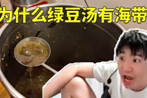 让人惊讶不已的Angel南宁绿豆汤居然加入了海带，究竟是为什么会有海带存在呢？