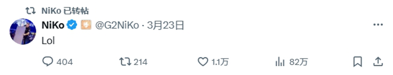 两图仅拿3分NiKo赛后：哈哈哈