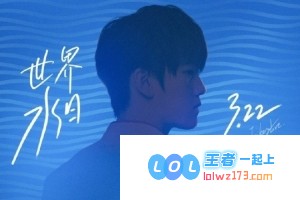 在“世界水日”之际，JackeyLove温暖发声：让我们携手共护海洋，守护美好的未来！