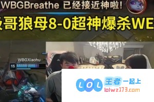姿态展现超强呼吸技术，狼母带队狂虐WE：WE战队或将提前迎来放假倒计时！