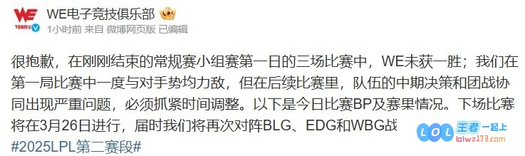 WE赛后深刻反思并致以诚挚歉意：中期决策失误与团战协同显著不足，亟需紧急调整与改进