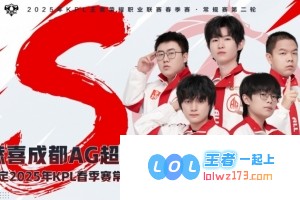 成都AG战队荣耀确认锁定2025KPL春季赛常规赛第三轮S组及激动人心的季后赛参赛名额！