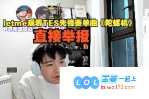 观看TES先锋赛单曲《陀螺机》的精彩瞬间，竟让我在看完后情不自禁当场举报！