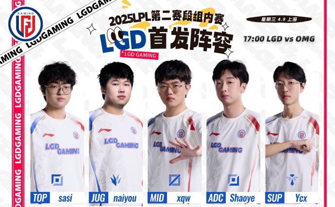 LGD公布首发名单：打野naiyou亮相，17点对战OMG