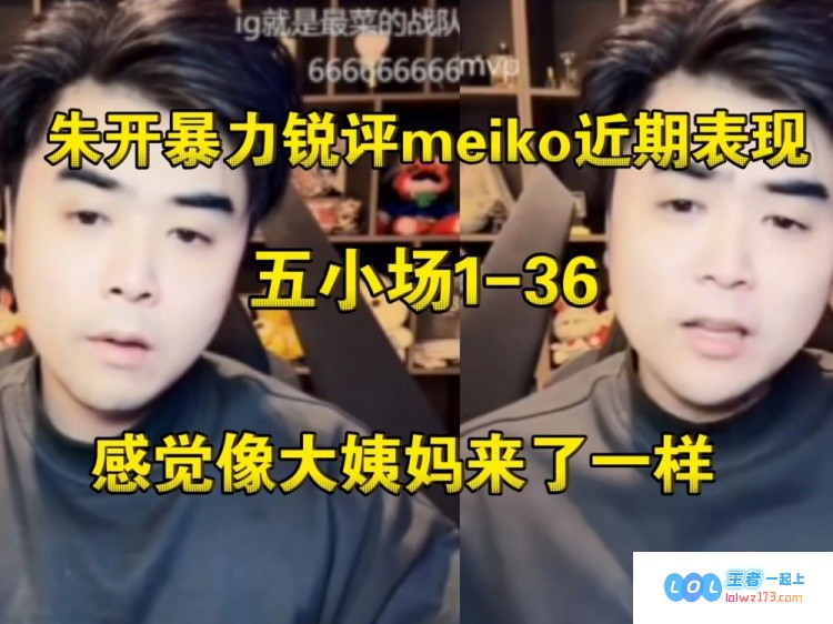 有点让人无法接受了吧！朱开锐对Meiko近期状态的评论：打得感觉就像姨妈来的那种不适