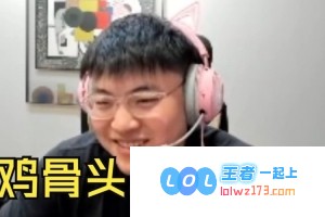 心真大无畏！Uzi幽默回忆职业生涯趣事：曾因鸡骨头卡喉却毫不在意继续奋战排位