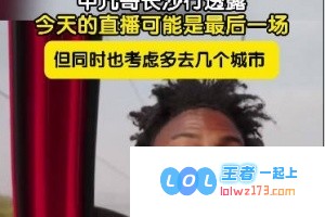 特意邀请大张伟亲临现场见证最后一舞？甲亢哥今晚直播或将成为最终演出，但他也在考虑多到几个城市巡演