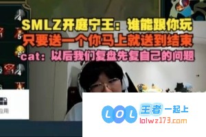 忍无可忍?SMLZ今日开庭Ning：究竟又有谁愿意陪你玩耍，只需等候片刻，我便能迅速送你走到最终结束