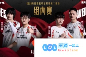 ?Breathe英雄城墙369杰斯陷入僵局 虎之岩雀展现小幽默无碍WBG成功扳平比赛比分