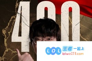 盛况空前！Tian光荣成为LPL历史上首位突破400胜场的顶尖打野选手，创造辉煌新纪录