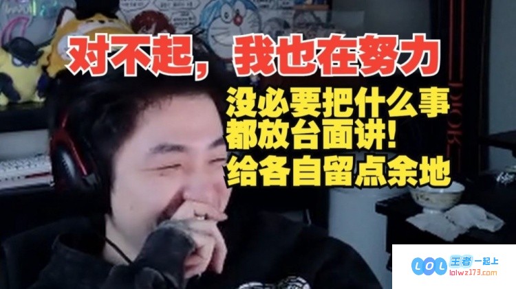 Icon针对弹幕上网友指责作出回应：非常抱歉，我也在全力以赴！真的没必要将所有事情都摆到台面上讨论