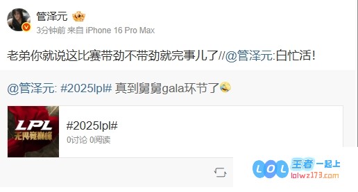管泽元精彩解读iG对阵BLG：老弟你直接告诉我这场比赛到底有多带劲就行了