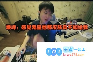 这么炸裂吗？huanfeng直言：感觉鬼皇的冠军皮肤远不如把荣誉赋予我更合适