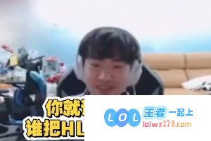 真以为我依旧是TES战队的一员吗？knight直言：回想去年谁将韩华送回家的，这件事你应该深有体会