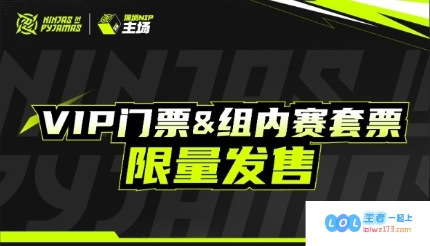 深圳NIP官方宣布主场豪华VIP门票及超级套票今日盛大开售，单场票价只需268元起