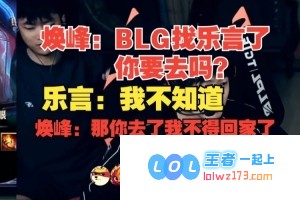 谁再敢对乐言的炸鱼主播身份指指点点？焕峰问道：如果BLG找上你，你会考虑去吗？乐言的回答令人觉得困惑：我真的不知道该怎么选择！