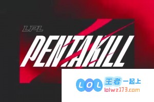 LPL夏季赛每日TOP5：Xiaohu狂沙猛攻以绝对实力统御全场，神皇指挥千军奋战