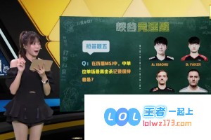 历届MSI赛事中表现惊人的运动员：中单位单场击杀数最高的顶尖选手回顾