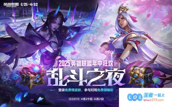 英雄联盟2025乱斗之夜活动详解