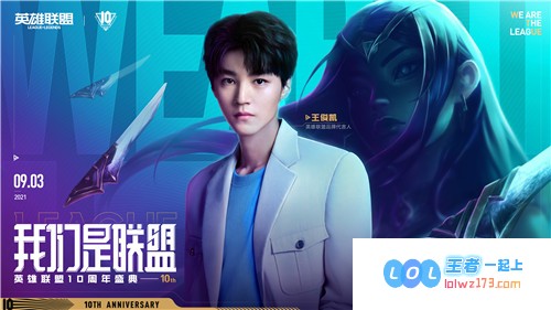 英雄联盟10周年庆典：团结与辉煌的星辰大海