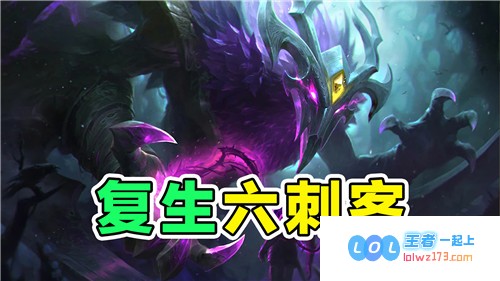 云顶之弈复生六刺玩法攻略