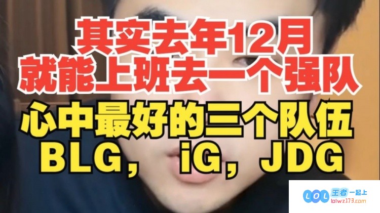 保真❓️朱开：年末之际，我心中最期待能加盟的三个强队BLG、iG和JDG究竟是哪一支呢？