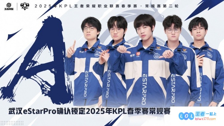 热烈祝贺武汉eStarPro成功锁定2025年KPL春季赛常规赛第三轮A组的精彩席位！