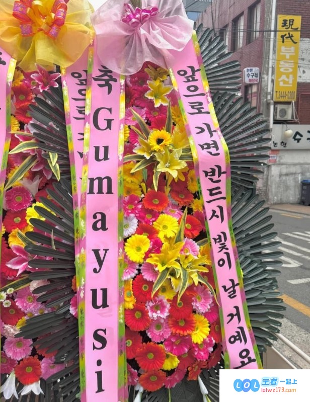T1咖啡店门口，热情洋溢的中国粉丝们用鲜花和花圈为Gumayusi送上温馨的加油祝福