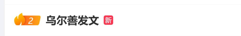 乌尔善动情发文致谢网友支持登上热搜榜单网友直言：希望未来不再看到类似情况