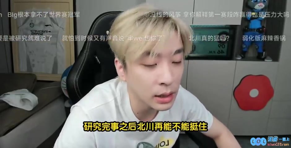 真实电竞：北川经过专项研究后仍需强大心理素质，BLG的教练组问题亟待解决！