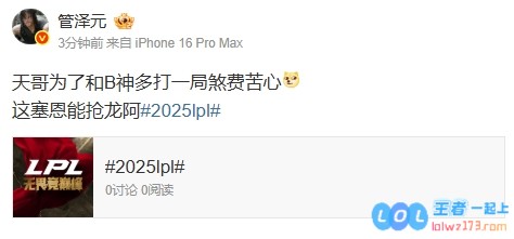 你也开始磕这对CP了吗？管泽元观看NIP赢得首局：天哥为了与B神多打几局真是煞费苦心不已