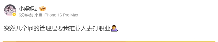川导与Xun导的优异表现引发热潮?小虞姬：几个LPL高层突然要我推荐人选参与职业赛