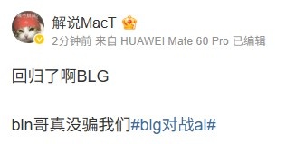 大家都齐聚一堂?MacT对于BLG横扫AL的精彩表现赞不绝口：bin哥果然没有让我们失望！