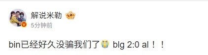 惊喜回归！米勒热评BLG横扫AL赛事：bin这次的表现终于牢牢印证了我们的期待！