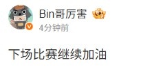 在赛后的微博中，Bin满怀信心：“下场比赛我们一定会加油努力，争取更好的表现！”