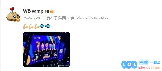 Vampire热情支持前EDG队友Fisher，为他加油打气：?????，一同迎接新的挑战！