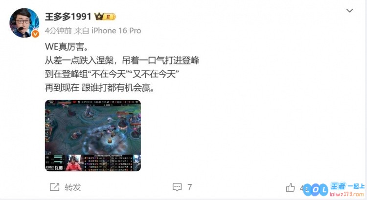 王多多盛赞WE战队：从未在今天突破极限，到现在每场对决都充满赢的可能性，WE实在是太优秀了！