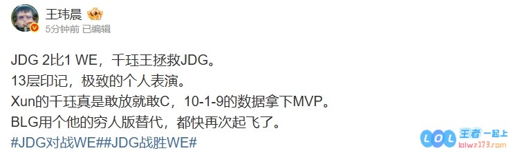 媒体人：Xun的千珏确实是在勇敢挑战中崭露头角，BLG用他的经济型替代品也逐渐迎来新的飞跃