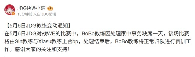 JDG官方声明：BoBo教练因突发家中事务缺席一天对阵WE的比赛由Sin和Xiasu临时上场进行BP指导