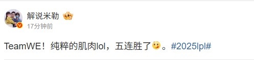 米勒盛赞WE队横扫FPX：TeamWE！展现绝对实力的肌肉LOL，成功拿下五连胜的辉煌战绩