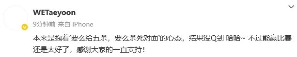 WE战队下路选手Taeyoon坦言：心中期待着送出五杀还是击杀对手的两种心态，最终却因未能技能命中而未能如愿